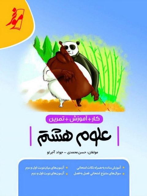 کتاب کار علوم هشتم نوین موثر