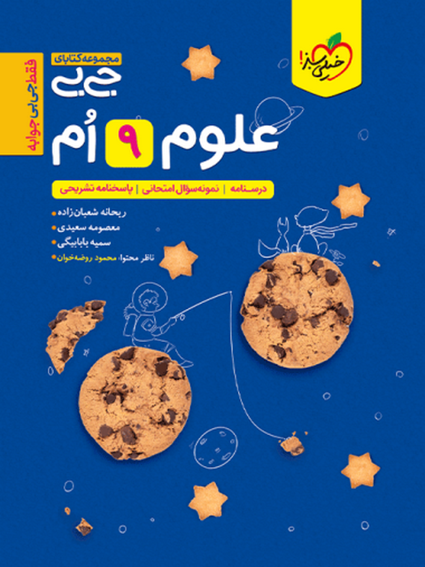 علوم نهم جیبی خیلی سبز