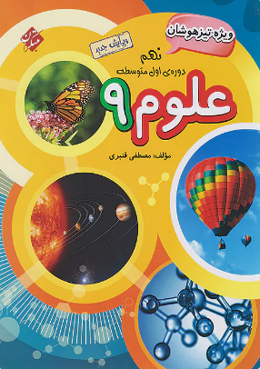 علوم نهم تیزهوشان قنبری مبتکران
