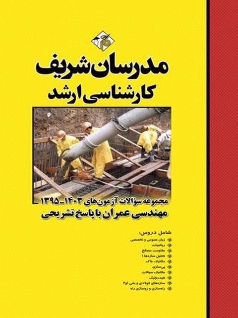 مجموعه سوالات کارشناسی ارشد مهندسی عمران مدرسان شریف