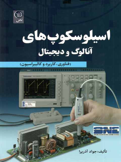 اسیلوسکوپ های آنالوک و دیجیتال جواد آذرپرا نشر نص