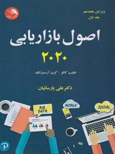 اصول بازاریابی کاتلر جلد اول ترجمه علی پارسائیان