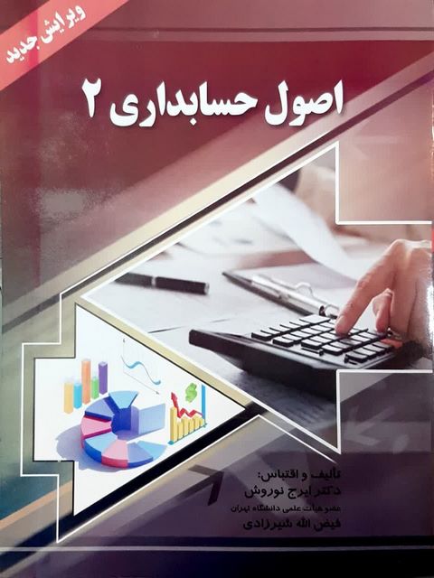 اصول حسابداری 2 تالیف ایرج نوروش