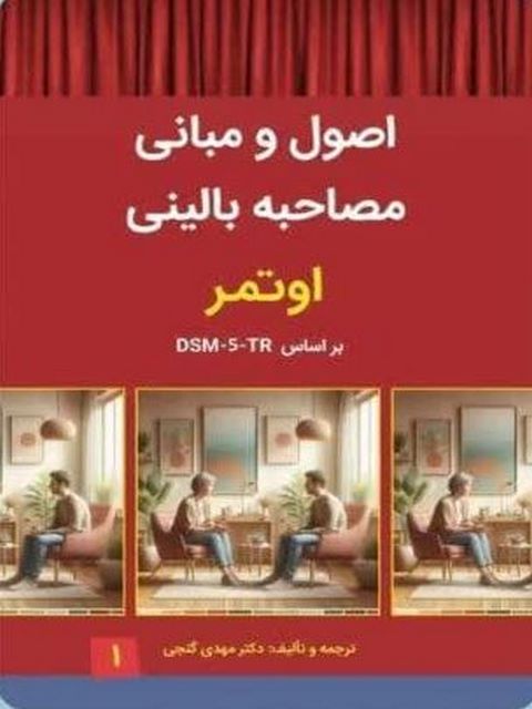 اصول و مبانی مصاحبه بالینی اوتمر جلد اول ترجمه مهدی گنجی 