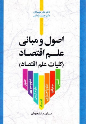 اصول و مبانی علم اقتصاد نادر مهرگان