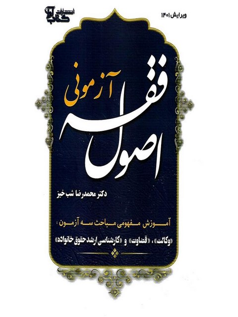 اصول فقه آزمونی نویسنده دکتر محمدرضا شب خیز