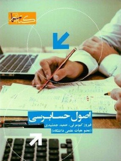 اصول حسابرسی نویسنده حمید جمشیدی