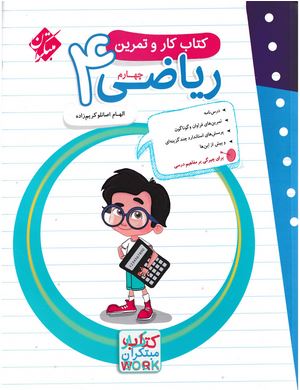 کار و تمرین ریاضی چهارم دبستان مبتکران