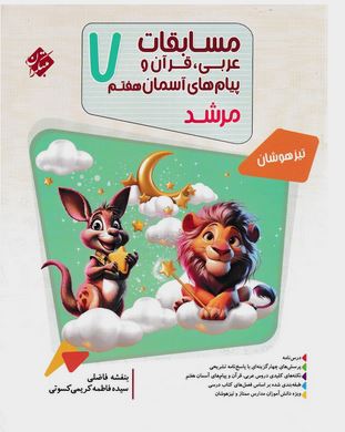 مسابقات عربی قرآن و پیام آسمانی هفتم مرشد مبتکران