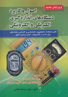 اصول و کاربرد دستگاههای اندازه گیری الکتریکی و الکترونیکی