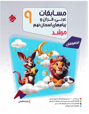 مسابقات عربی نهم مرشد مبتکران
