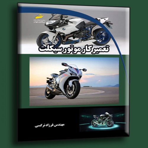 تعمیر کار موتور سیکلت نویسنده فرزاد نرگسی
