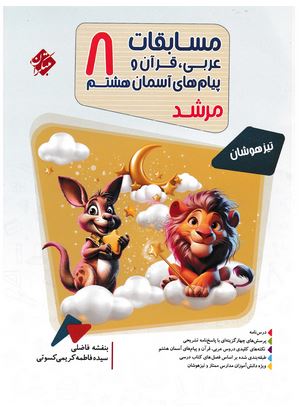 مسابقات عربی قرآن و پیام آسمانی هشتم مرشد مبتکران