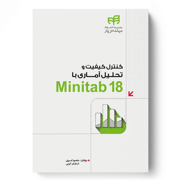 کنترل کیفیت و تحلیل آمای با Minitab18 امیری