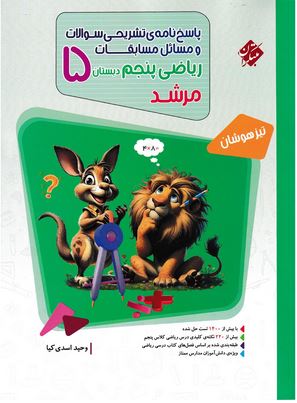 پاسخ نامه ریاضی پنجم دبستان مرشد مبتکران