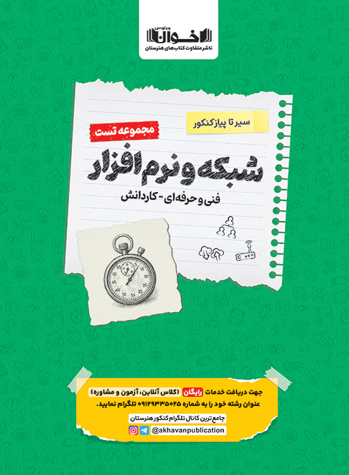 مجموعه تست شبکه و نرم افزار رایانه اخوان