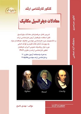 معادلات دیفرانسیل رشته مکانیک راهیان ارشد