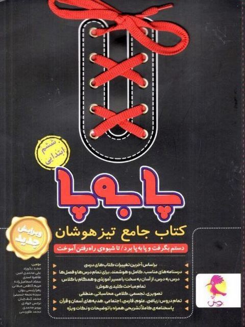 جامع تیزهوشان پا به پا ششم پویش