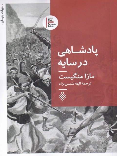 پادشاهی در سایه اثر مازا منگیست ترجمه الهه شمس نژاد