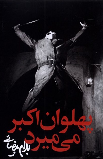 پهلوان اکبر می میرد اثر بهرام بیضایی 