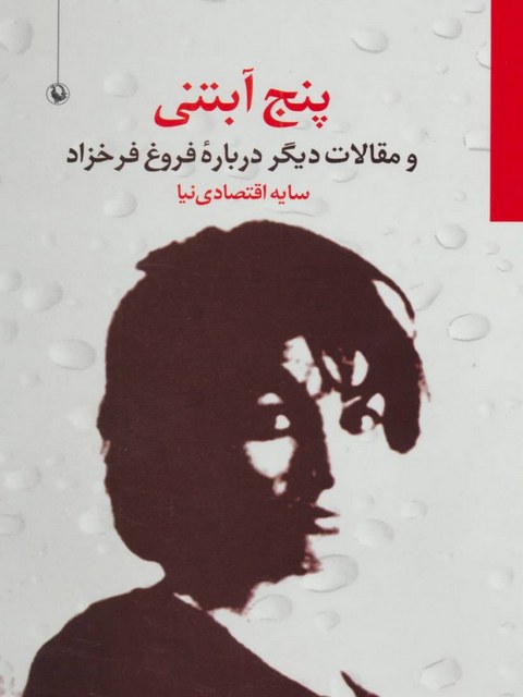 پنج آبتنی و مقالات دیگر درباره فروغ فرخزاد اثر سایه اقتصادی نیا 