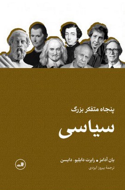 پنجاه متفکر بزرگ سیاسی اثر یان آدامز ترجمه پیروز ایزدی