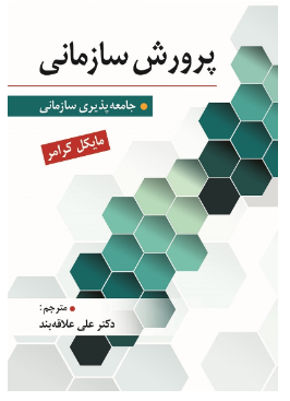 پرورش سازمانی مایکل کرامر ترجمه علی علاقه بند 