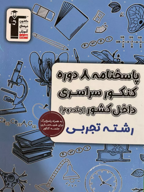 پاسخ نامه 8 مجموعه کنکور تجربی جلد دوم زرد قلم چی