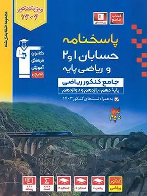 پاسخنامه حسابان و ریاضی پایه جامع کنکور آبی قلم چی