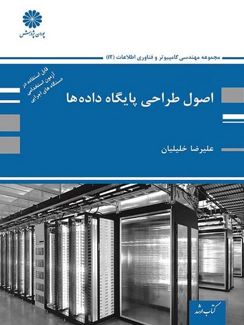 اصول طراحی پایگاه داده ها علیرضا خلیلیان پوران پژوهش