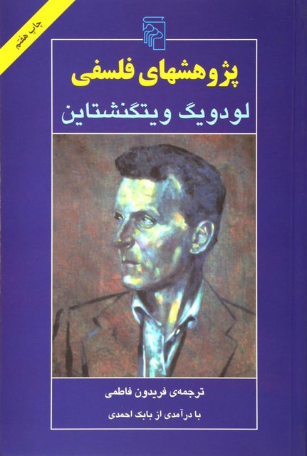 پژوهش های فلسفی اثر لودویگ ویتگنشتاین ترجمه فریدون فاطمی