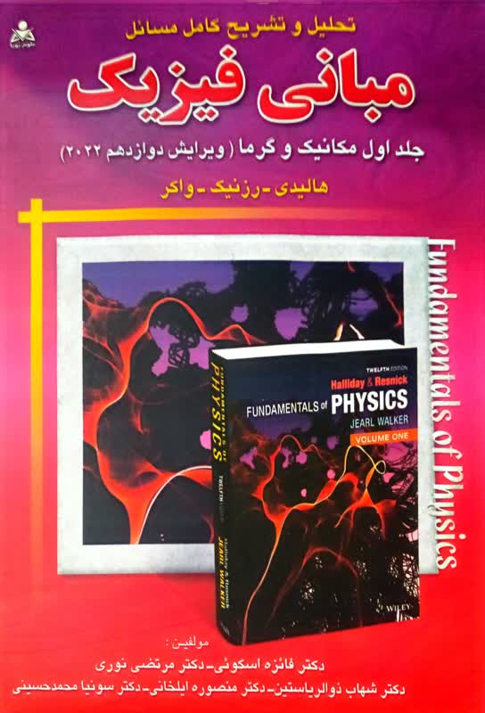 تحلیل و تشریح کامل مسائل مبانی فیزیک هالیدی جلد اول ویراست دوازدهم ترجمه فائزه اسکوئی