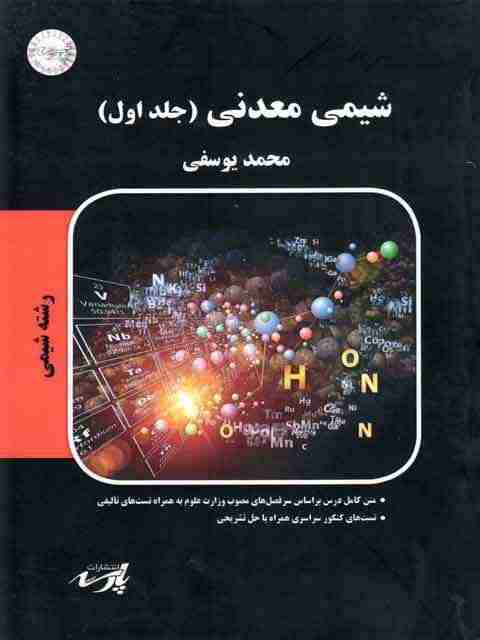 شیمی معدنی جلد اول پارسه محمد یوسفی