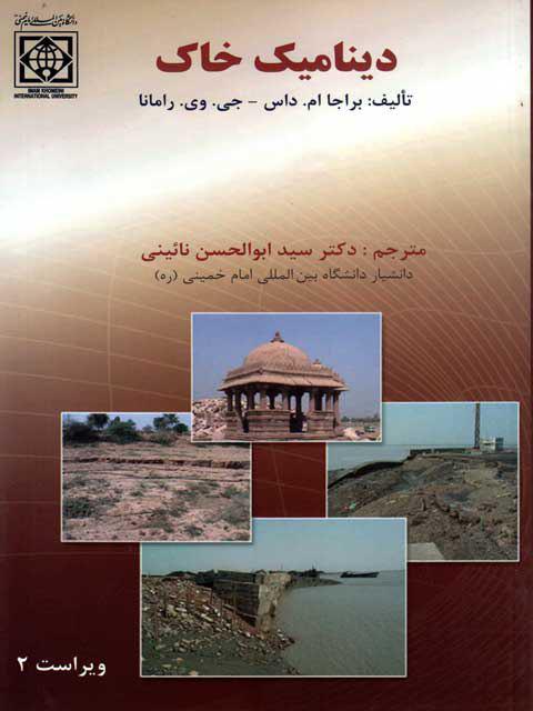 دینامیک خاک براجا داس ابوالحسن نائینی