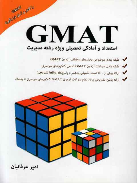 GMAT استعداد و آمادگی تحصیلی ویژه مدیریت عرفانیان