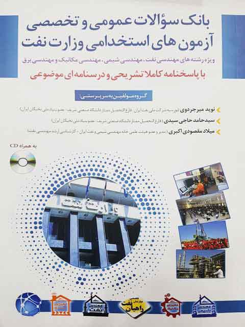 بانک سوالات عمومی و تخصصی آزمون استخدامی وزارت نفت