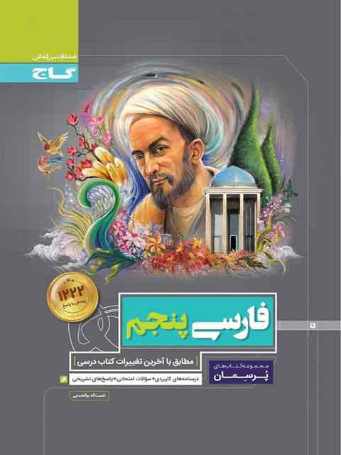 پرسمان فارسی پنجم دبستان گاج