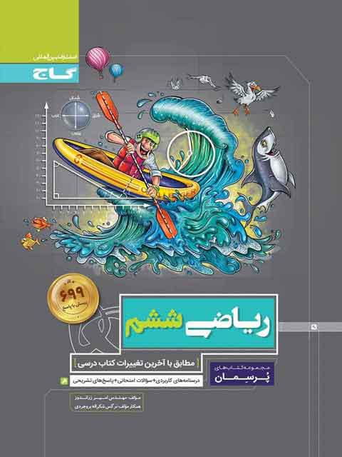پرسمان ریاضی ششم دبستان گاج