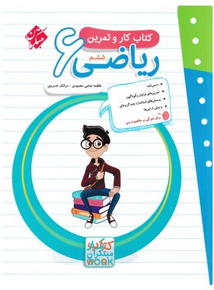 کار و تمرین ریاضی ششم دبستان مبتکران