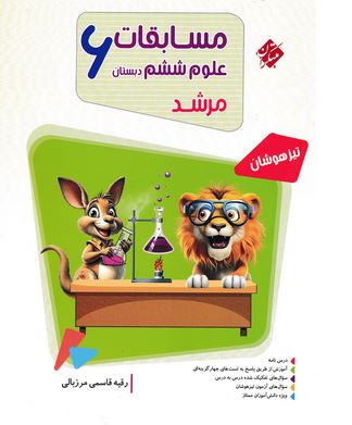 مسابقات علوم ششم دبستان مرشد مبتکران