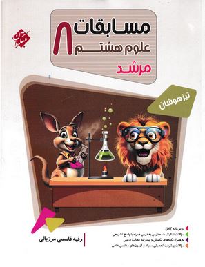 علوم هشتم مرشد مبتکران