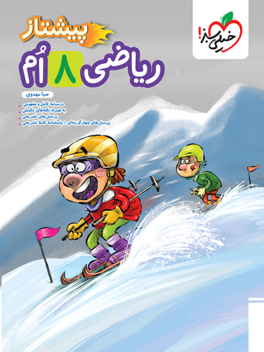 کتاب ریاضی هشتم پیشتاز خیلی سبز 