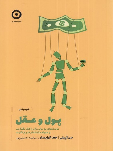 پول و عقل اثر دن آریلی ترجمه مرضیه حسین پور