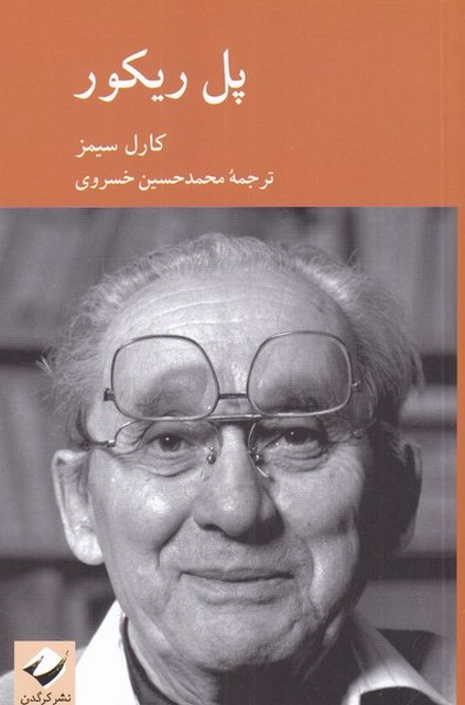 پل ریکور اثر کارل سیمز ترجمه محمد حسین خسروی