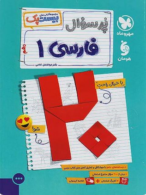 بیست پک پرسوال فارسی دهم مهروماه 