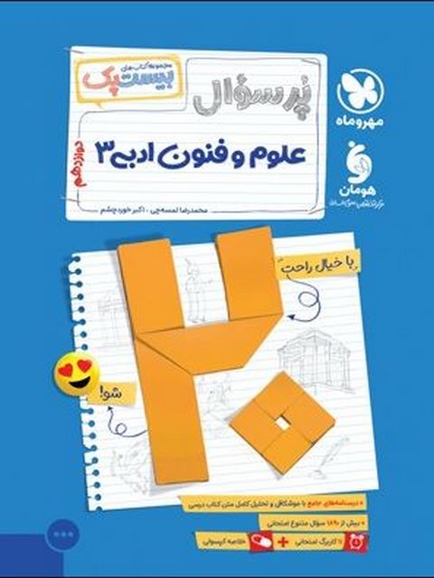 بیست پک پرسوال علوم و فنون دوازدهم مهروماه