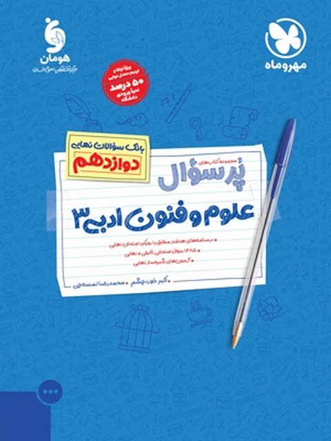 پر سوال علوم و فنون دوازدهم مهروماه