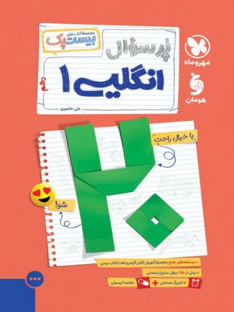 کتاب بیست پک پرسوال زبان انگلیسی دهم مهروماه