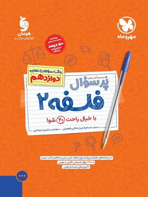 پر سوال فلسفه دوازدهم مهروماه