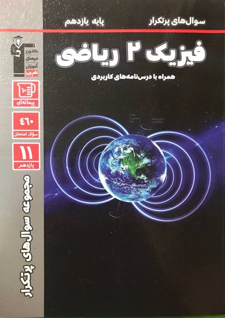 سوال های پرتکرار فیزیک یازدهم ریاضی قلم چی